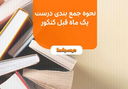 نحوه جمع بندی درست یک ماه قبل کنکور