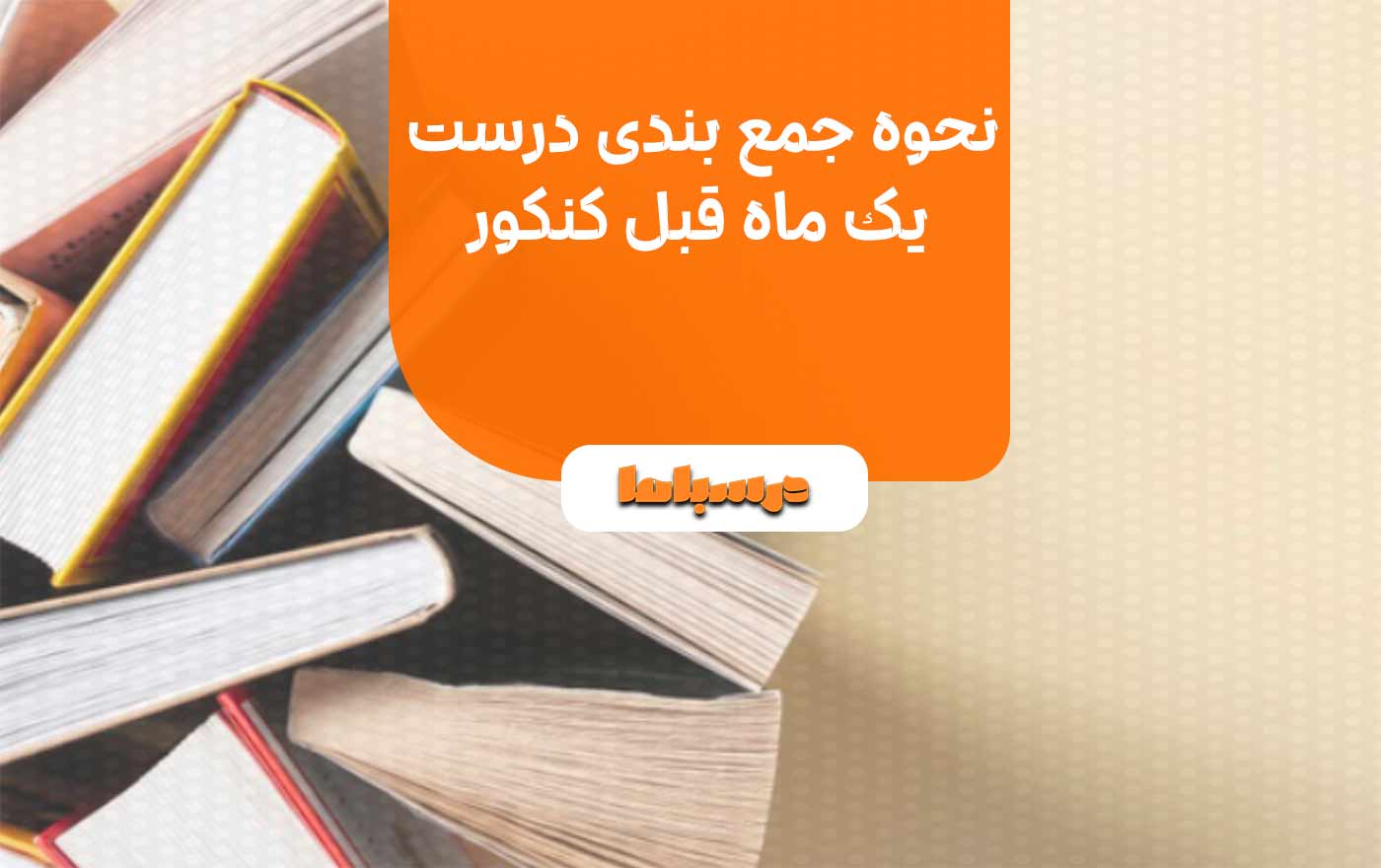 نحوه جمع بندی درست یک ماه قبل کنکور