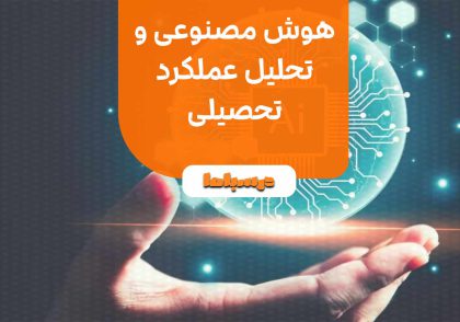 هوش مصنوعی و تحلیل عملکرد تحصیلی
