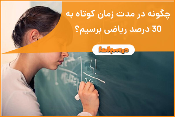 چگونه در مدت زمان کوتاه به 30 درصد ریاضی برسیم؟