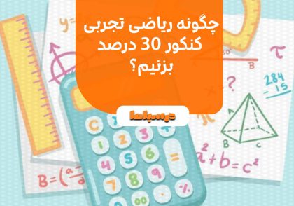 چگونه ریاضی تجربی کنکور ۳۰ درصد بزنیم؟