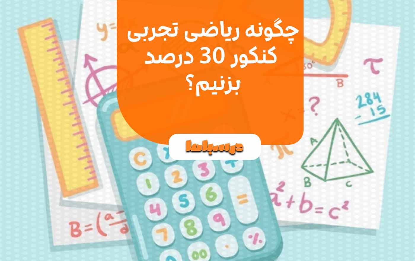 چگونه ریاضی تجربی کنکور ۳۰ درصد بزنیم؟