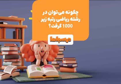 چگونه می‌توان در رشته ریاضی رتبه زیر 1000 گرفت؟
