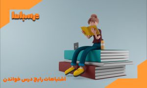 اشتباهات رایج درس خواندن دانش آموزان که باعث فراموشی مطالب خواهد شد.