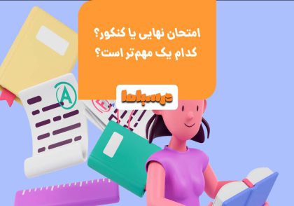 مهم ترین سوالی که این روزها ذهن دانش آموزان را به خود جلب کرده است