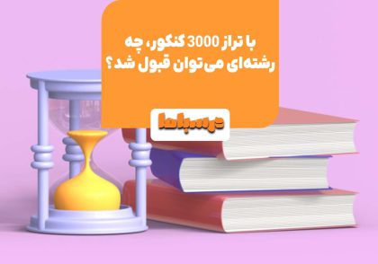 برای قبولی در دانشگاه مدنظر باید تراز و رتبه عالی کسب کنید