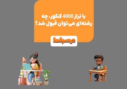 تراز به معنی سطح علمی داوطلب است که تاثیر زیادی بر انتخاب رشته دارد