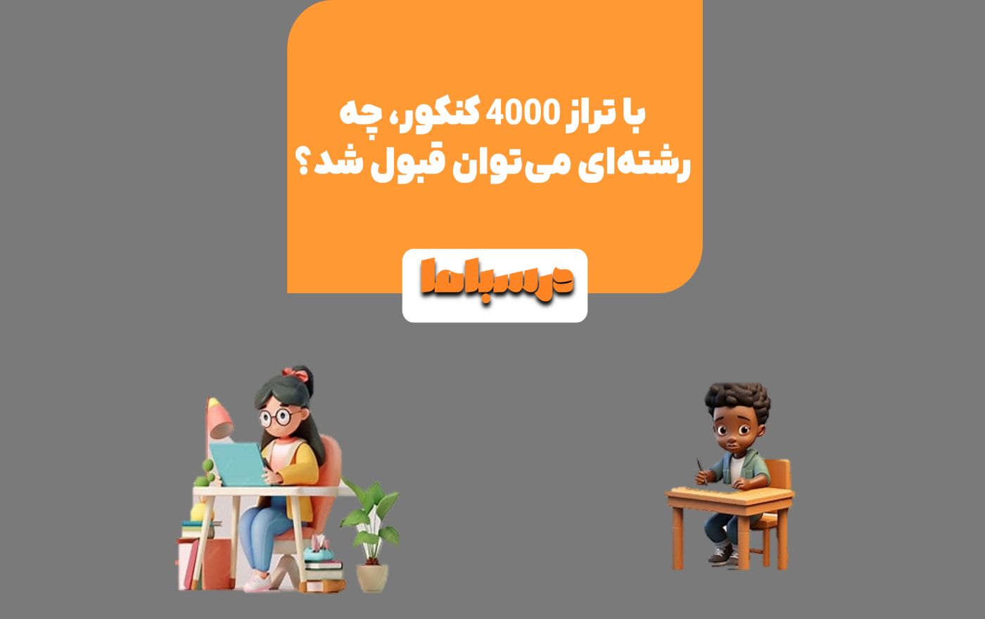 تراز به معنی سطح علمی داوطلب است که تاثیر زیادی بر انتخاب رشته دارد