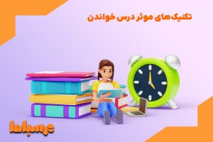 استفاده از تکنیک های درس خواندن در بهبود کیفیت مطالعه تاثیر زیادی خواهد داشت