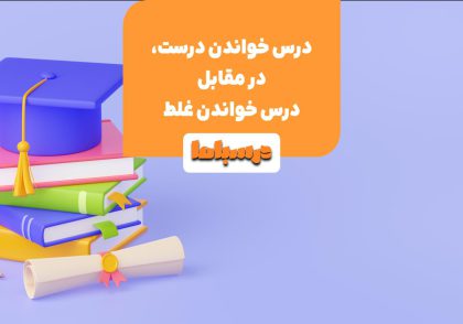 نکات مهمی در مورد شیوه درست درس خواندن وجود دارد که برای دانش‌ آموزان حیاتی است.