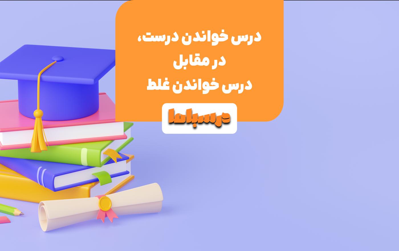 نکات مهمی در مورد شیوه درست درس خواندن وجود دارد که برای دانش‌ آموزان حیاتی است.