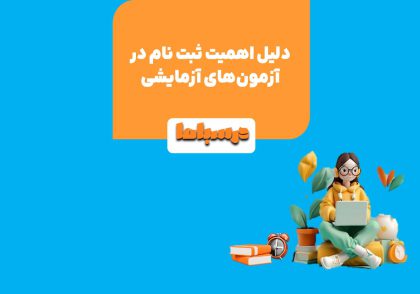 آزمون آزمایشی یکی از سکوهای پرتاب به سمت موفقیت در کنکور است.