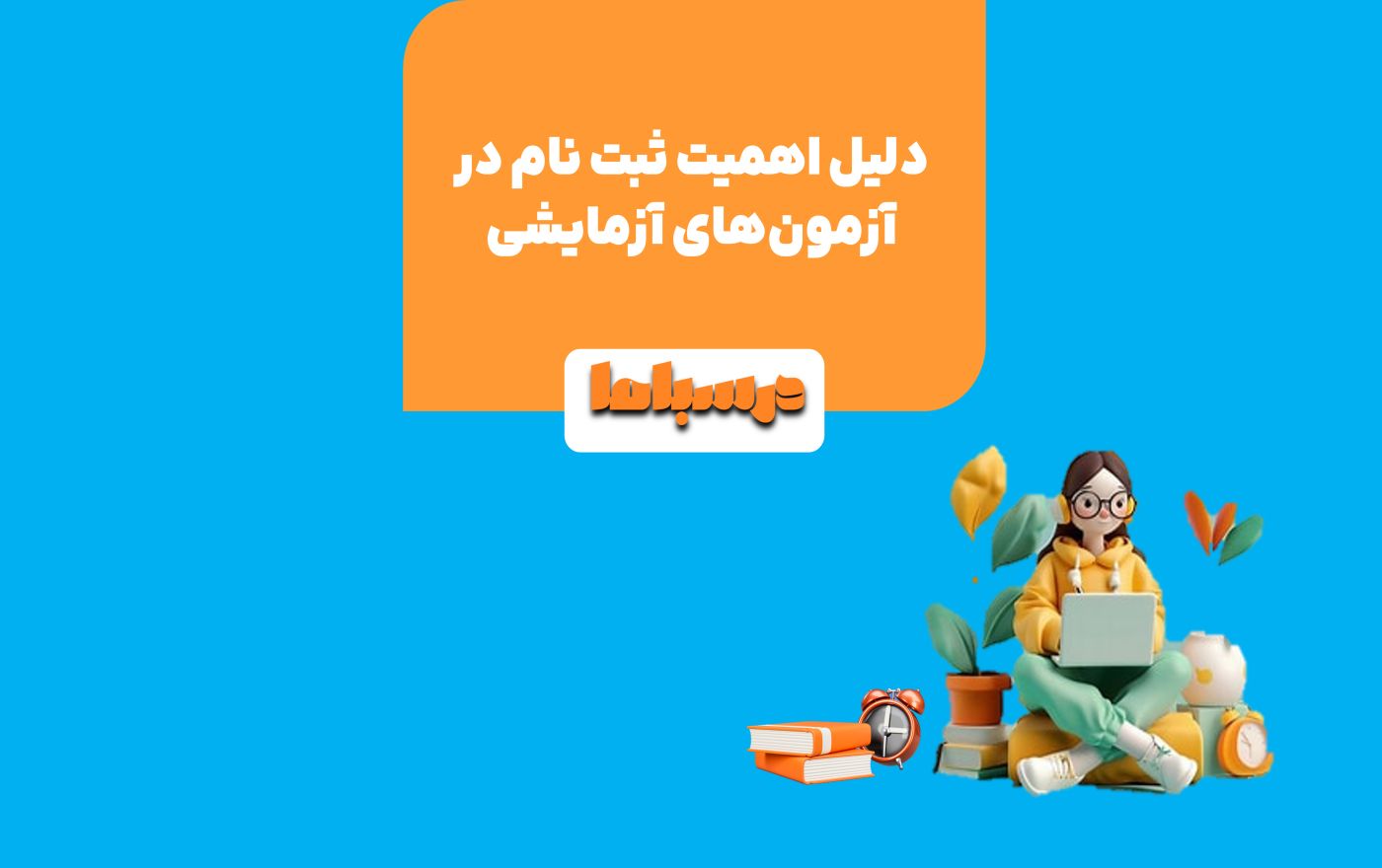 آزمون آزمایشی یکی از سکوهای پرتاب به سمت موفقیت در کنکور است.