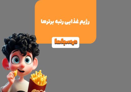 رژیم غذایی رتبه برترها متناسب با شرایط زندگی یک دانش آموز کنکوری می باشد.