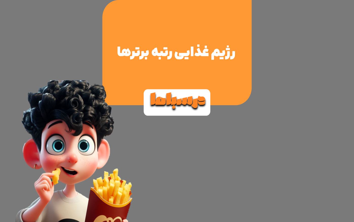 رژیم غذایی رتبه برترها متناسب با شرایط زندگی یک دانش آموز کنکوری می باشد.