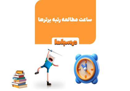با الگو قرار دادن مدت زمان درس خواندن رتبه برترها، می‌توان به نتیجه دلخواه رسید.