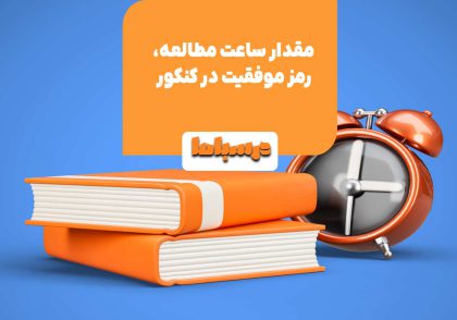 مدت زمان مطالعه در طول شبانه روز یکی از مهم‌ترین نکات موفقیت در کنکور است