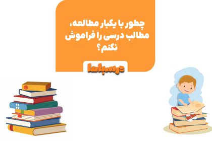 با استفاده از تکنیک های درس خواندن در کنار برنامه ریزی می توان مطالب درسی را به خوبی یاد گرفت