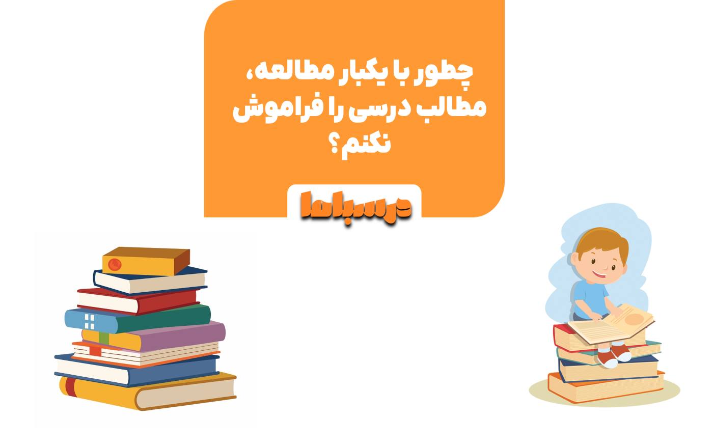 با استفاده از تکنیک های درس خواندن در کنار برنامه ریزی می توان مطالب درسی را به خوبی یاد گرفت