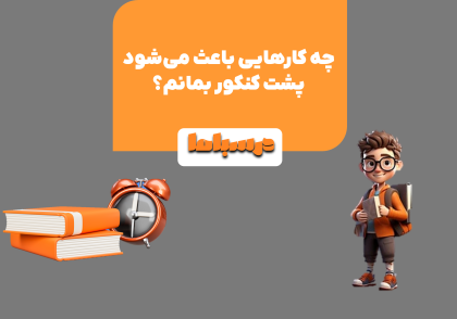 برای جلوگیری از پشت کنکور ماندن باید به نکات مهمی توجه کرد
