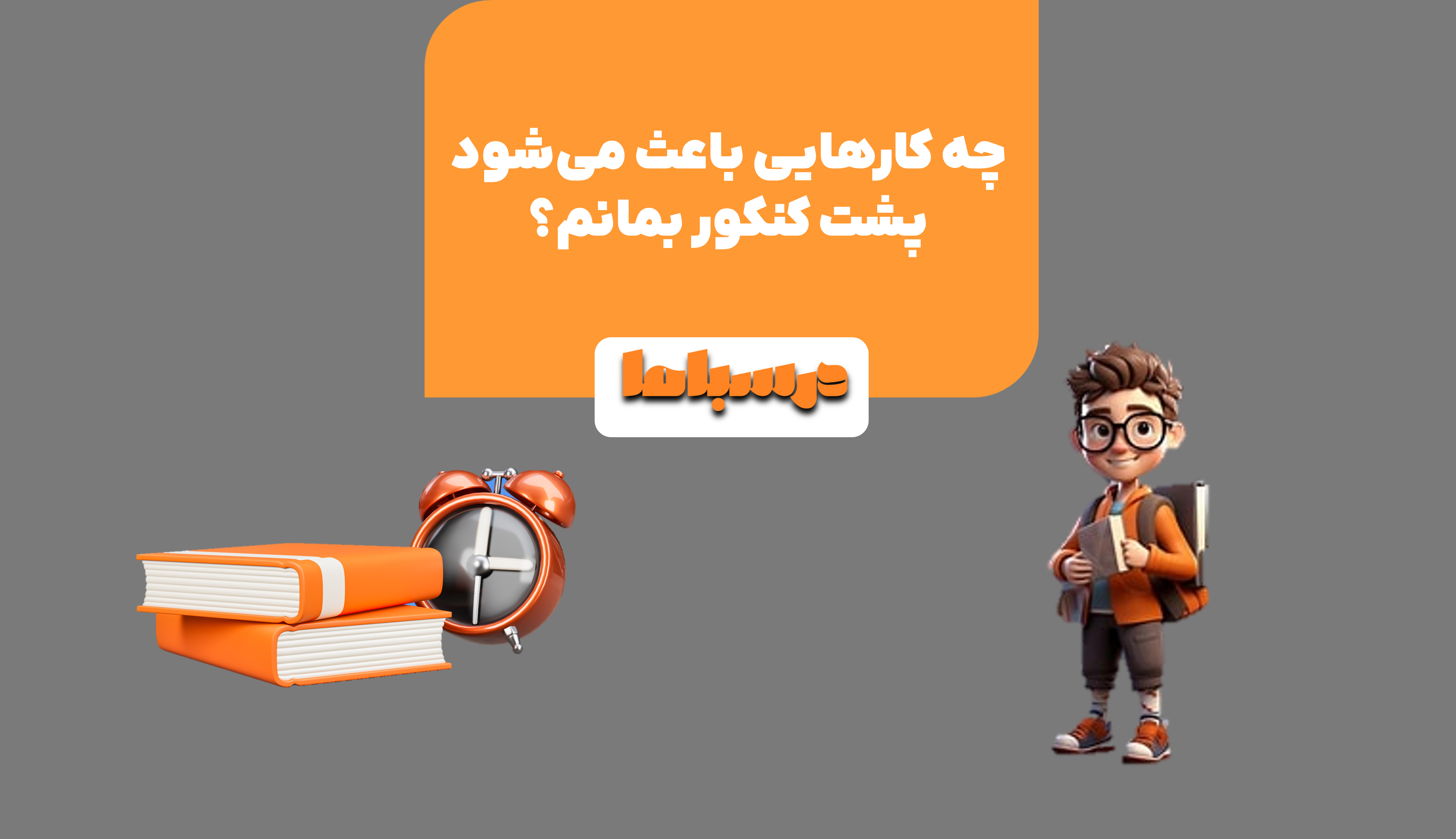 برای جلوگیری از پشت کنکور ماندن باید به نکات مهمی توجه کرد