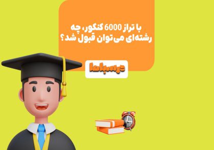 تراز 6000 حداقل تراز ممکن برای قبولی در دانشگاه‌های دولتی است.