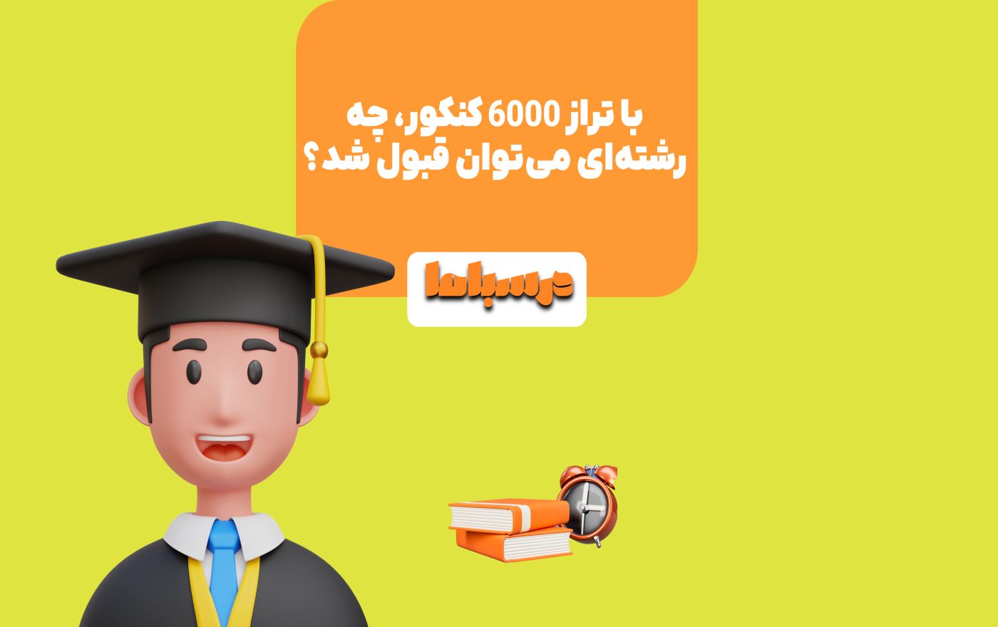 تراز 6000 حداقل تراز ممکن برای قبولی در دانشگاه‌های دولتی است.