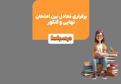 برقراری تعادل بین امتحان نهایی و کنکور برای موفقیت در هر دو آزمون مهم است