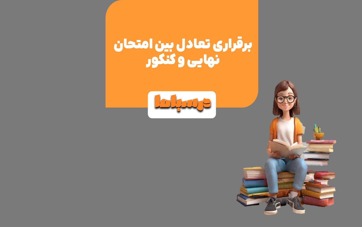 برقراری تعادل بین امتحان نهایی و کنکور برای موفقیت در هر دو آزمون مهم است