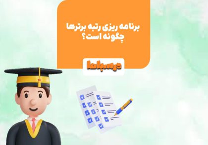 برنامه ریزی درست رمز موفقیت رتبه برترها در کنکور و امتحان نهایی است.