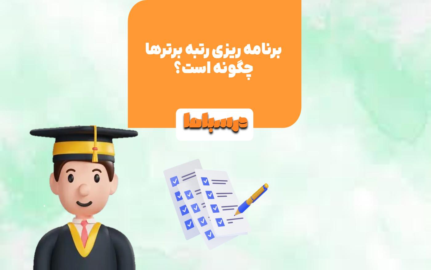 برنامه ریزی درست رمز موفقیت رتبه برترها در کنکور و امتحان نهایی است.