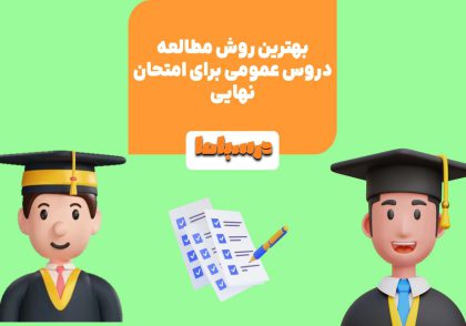برای کسب نمره بالا در امتحانات نهایی، باید روش درست خواندن دروس عمومی را بدانید.