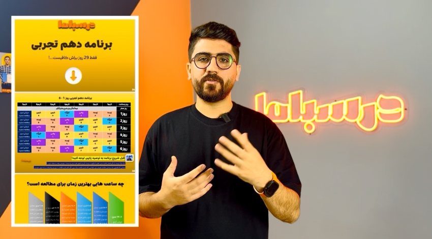 برنامه ریزی دقیق بهروز اسدی برای کنکوری خواندن متناسب با شرایط عموم دانش‌آموزان طراحی شده است.
