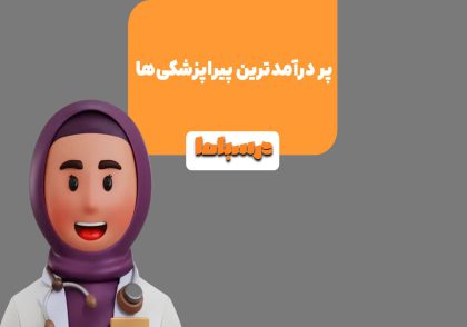 رشته‌های زیر شاخه پیراپزشکی از جمله رشته‌های پر درآمد هستند.