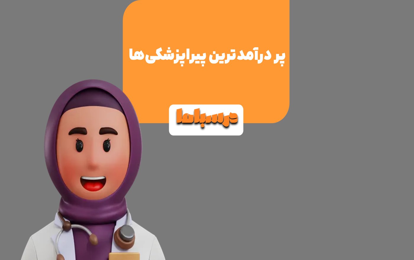 رشته‌های زیر شاخه پیراپزشکی از جمله رشته‌های پر درآمد هستند.