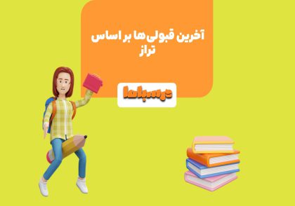 حداقل تراز لازم برای قبول شدن در رشته‌های محبوب