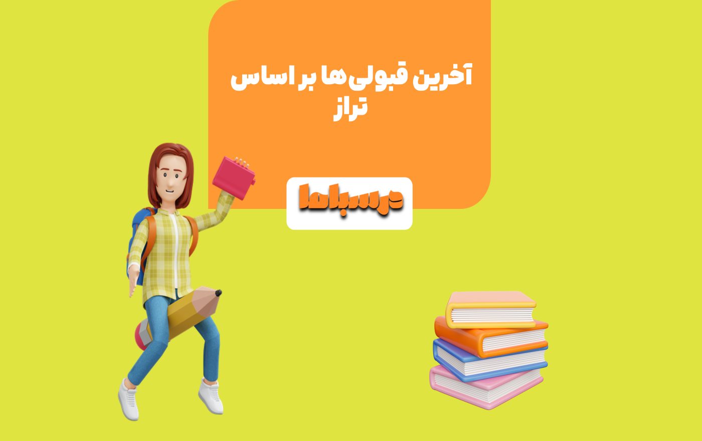حداقل تراز لازم برای قبول شدن در رشته‌های محبوب