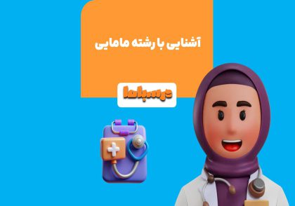 رشته مامایی یکی از پرطرفدارترین رشته‌های پیراپزشکی است.