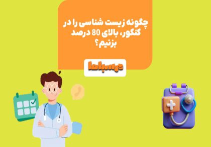درصد بالا در درس زیست برای نتیجه کنکور بسیار تاثیر گذار است.